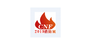 中国（南京）国际消防设备技术交流展览会