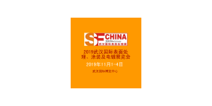 2019武汉国际表面处理、涂装及电镀展览会