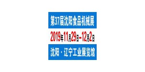 2019第三十七届沈阳国际食品机械、包装设备展览会