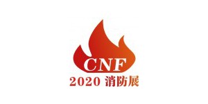 中国消防展会|CNF南京国际消防展会