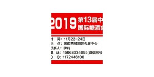 2019第13届中国（山东）国际糖酒 食品交易会