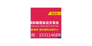 2019中国（赣州）国际糖酒食品交易会