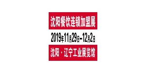 2019第二十四届沈阳国际餐饮连锁加盟展览会