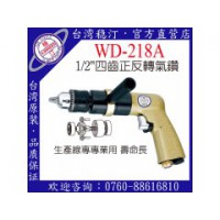 台湾稳汀气动工具 WD-218A  气钻
