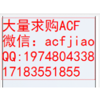 ACF 深圳求购ACF AC868