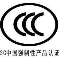 中国3C认证---------------中国强制性认证
