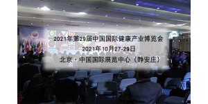 2021年北京健康产业展|北京大健康展
