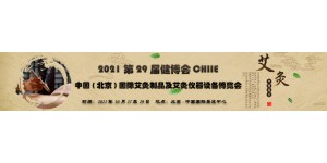2021北京艾灸展会 「10月27-29日」