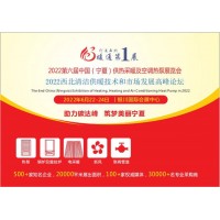 2022第六届中国（宁夏）供热采暖及空调热泵展览会