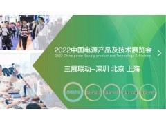 2022深圳电池展|电源技术展|2022深圳电源产品及技术展