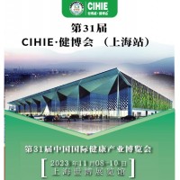 上海健康展-2023上海国际大健康展会-CIHIE健康产业展