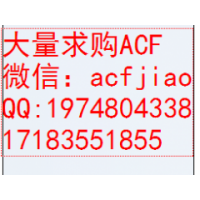深圳求购日立ACF AC832L